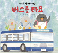 버스를 타요    펭귄 남매랑 4